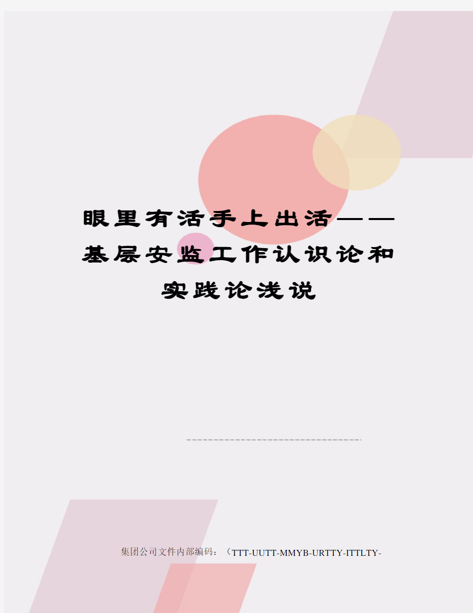 眼里有活手上出活――基层安监工作认识论和实践论浅说