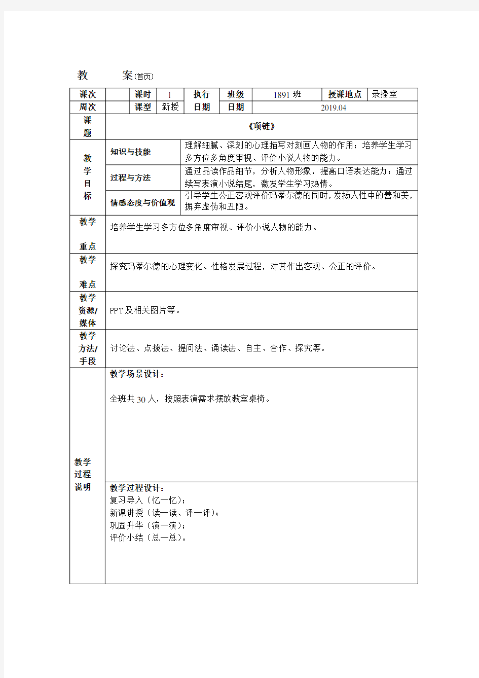 《项链》公开课教案