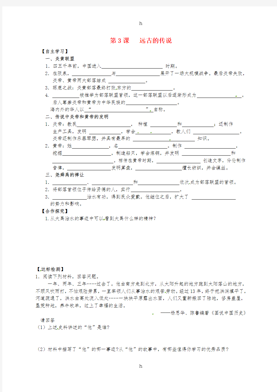 七年级历史上册第一单元史前时期：中国境内人类的活动第3课远古的传说导学案无答案新人教版 (2)