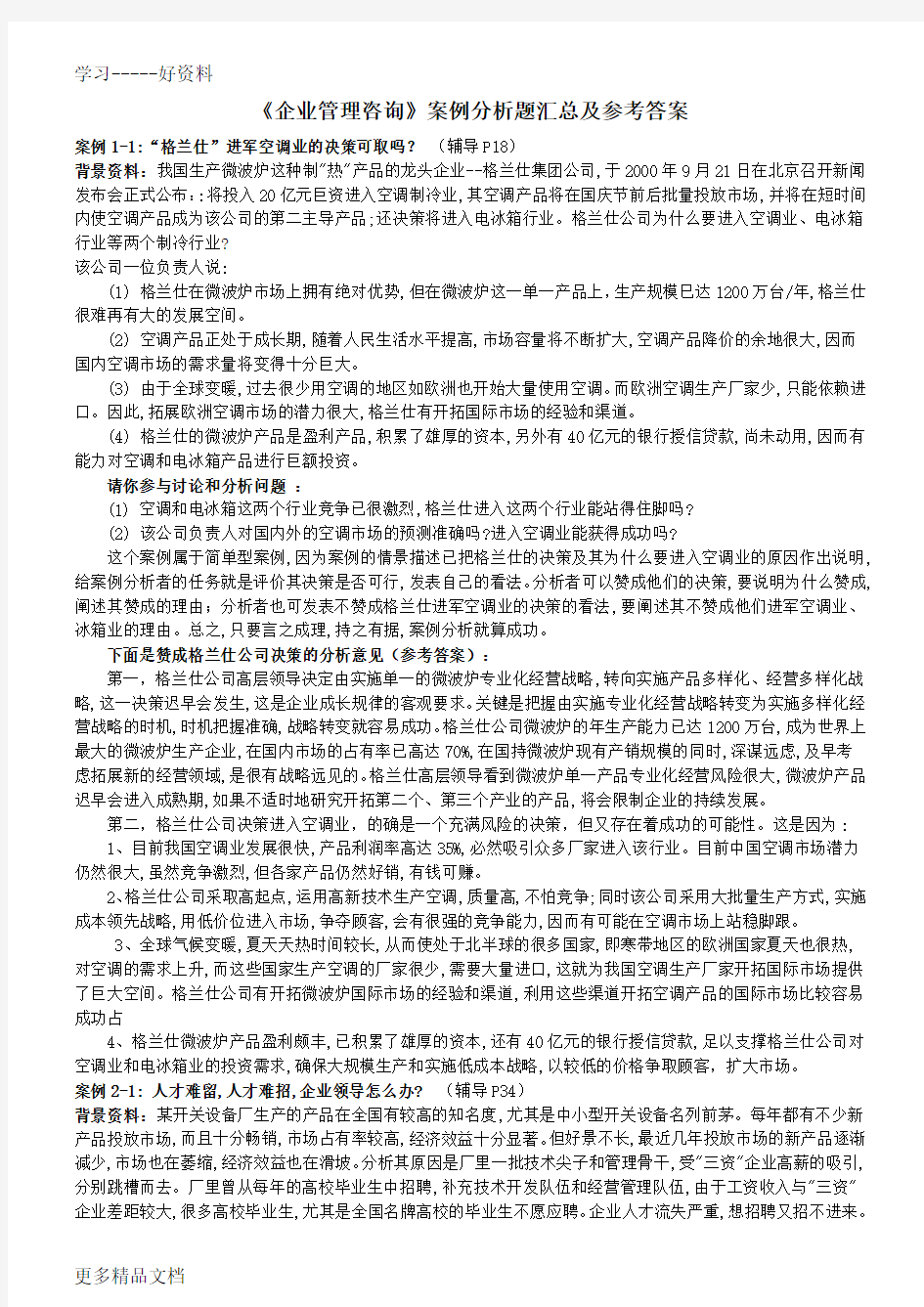 企业管理咨询案例分析题目汇总及参考答案汇编