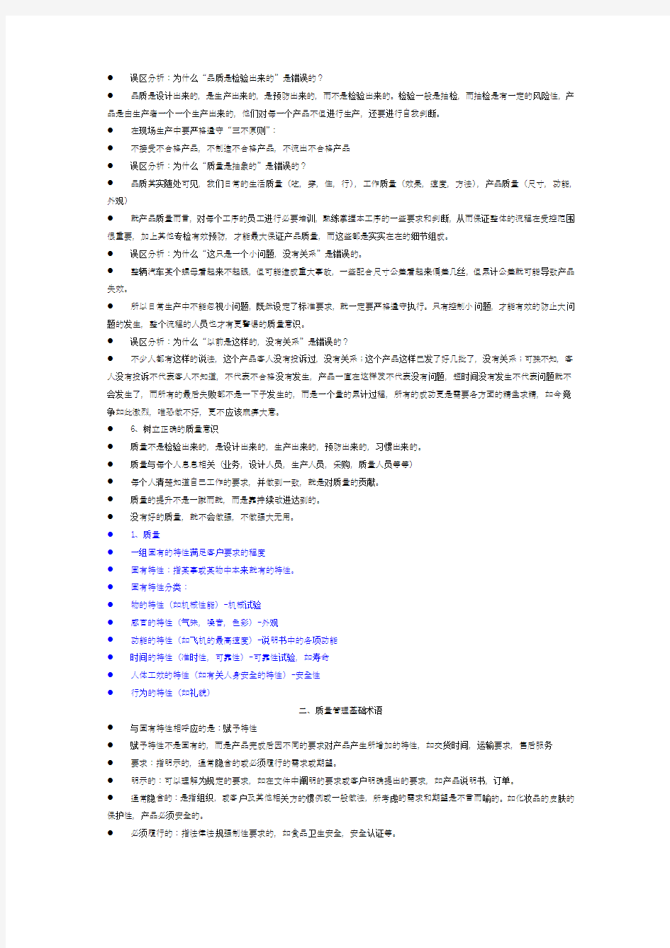 质量意识和质量管理体系基础知识