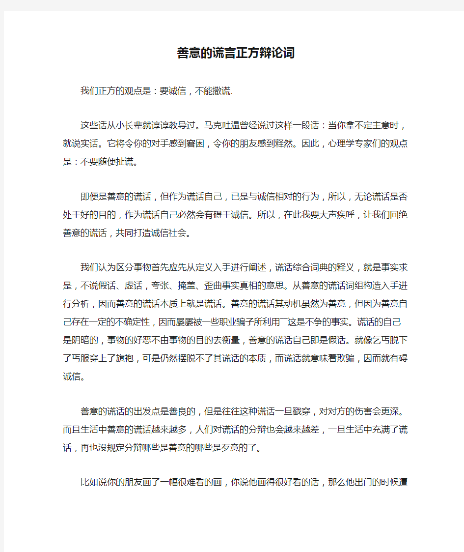 善意的谎言正方辩论词