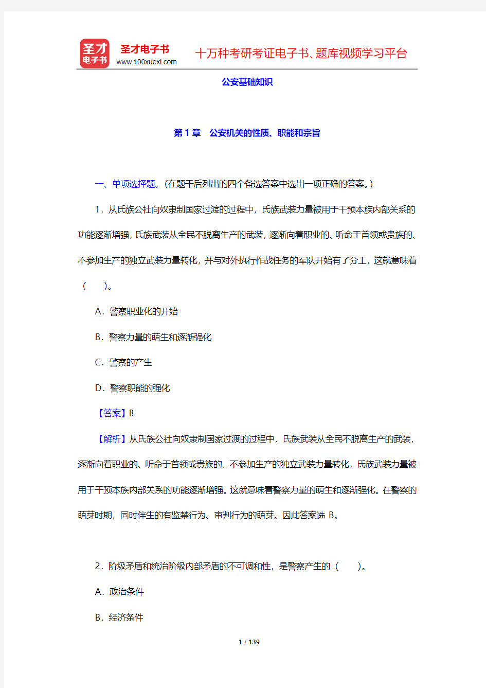 福建省公安招警考试《公安基础知识》章节题库-公安基础知识【圣才出品】