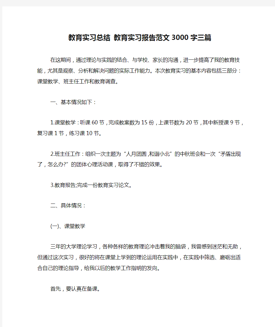 教育实习总结 教育实习报告范文3000字三篇