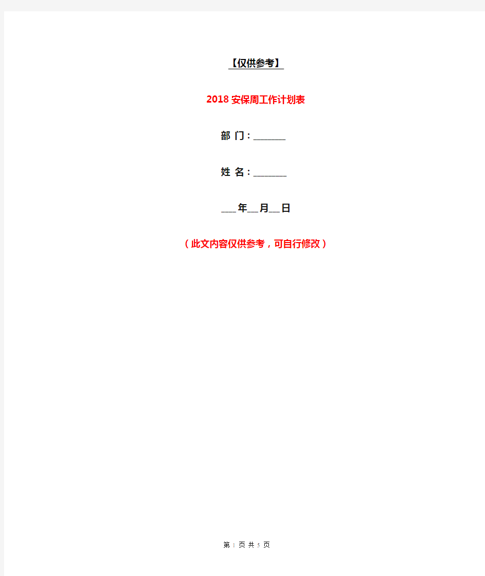 2018安保周工作计划表【最新版】
