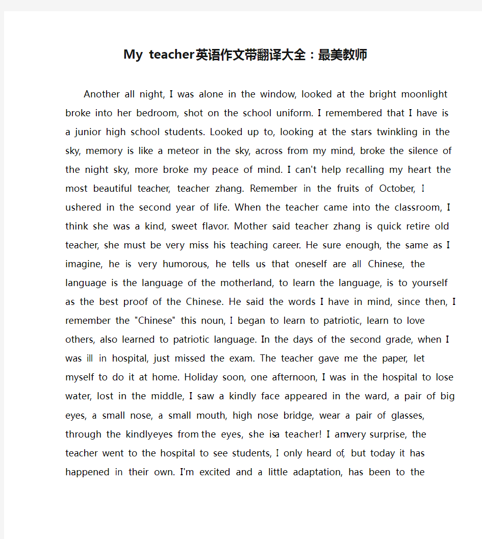 My teacher 英语作文带翻译大全：最美教师