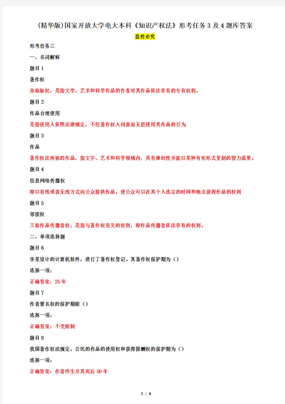 (精华版)国家开放大学电大本科《知识产权法》形考任务3及4题库答案