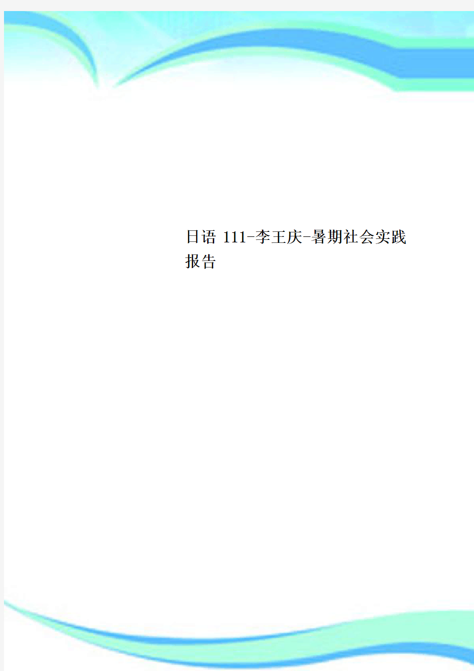 日语-李王庆-暑期社会实践分析报告