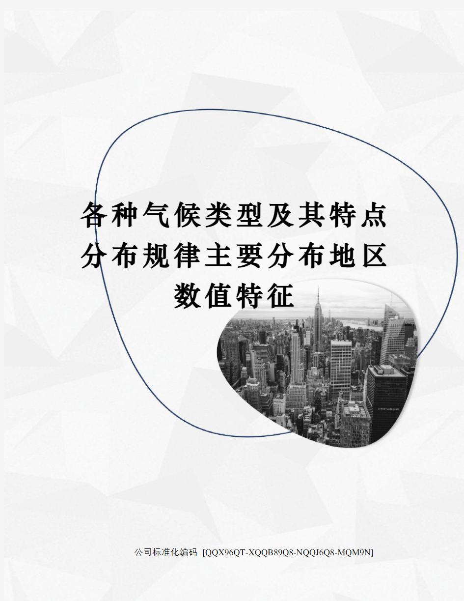 各种气候类型及其特点分布规律主要分布地区数值特征