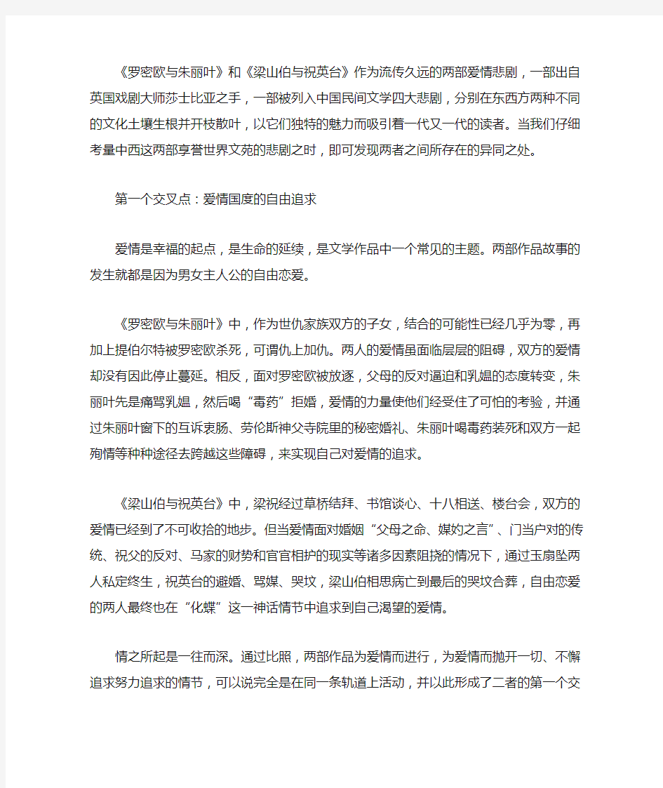 从《罗密欧与朱丽叶》和《梁山伯与祝英台》爱情悲剧对比看中西方爱情观