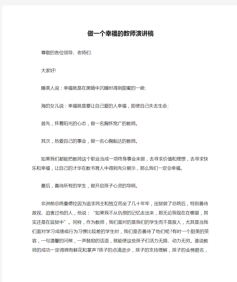 做一个幸福的教师演讲稿