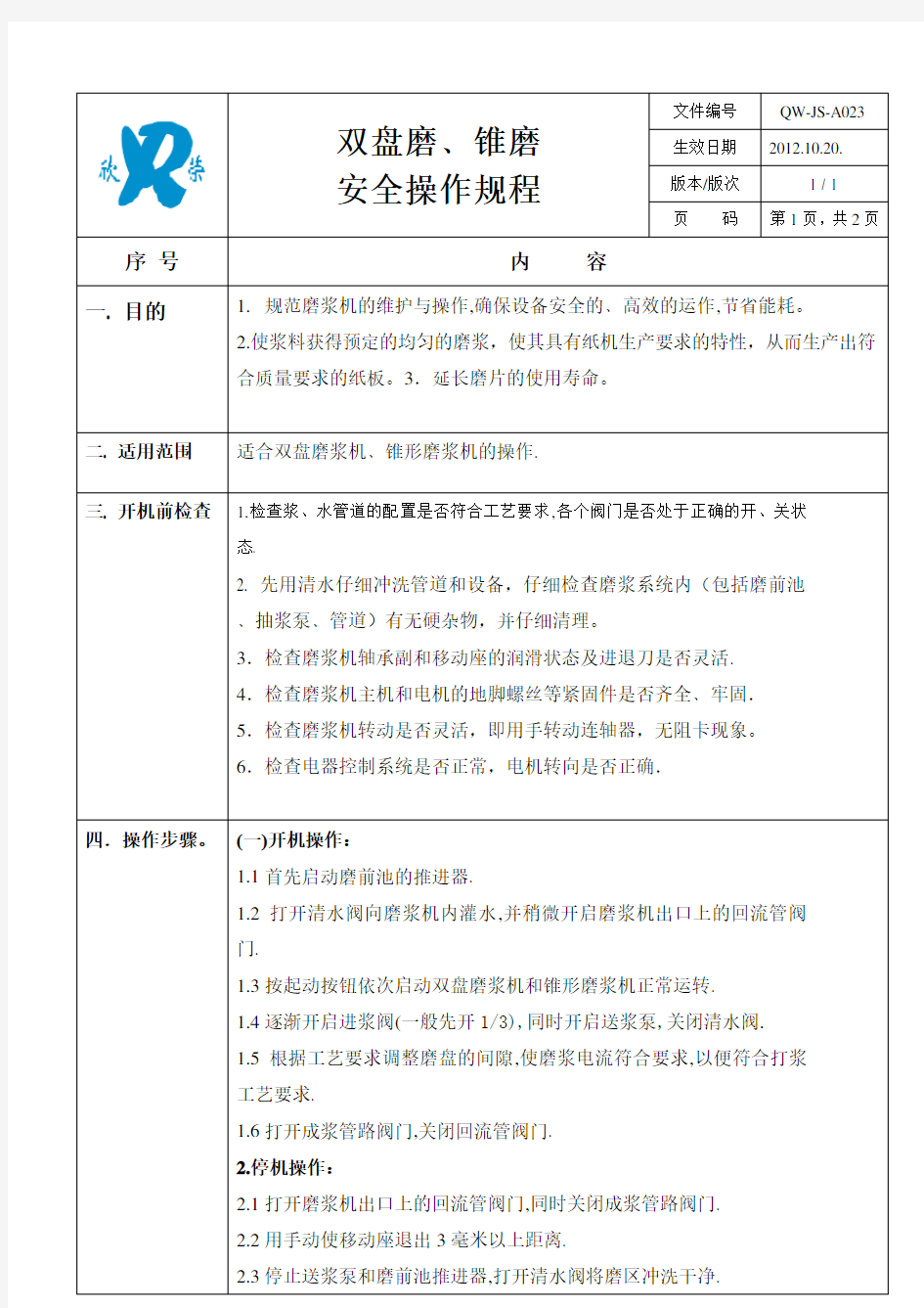 (完整版)磨浆机操作规程