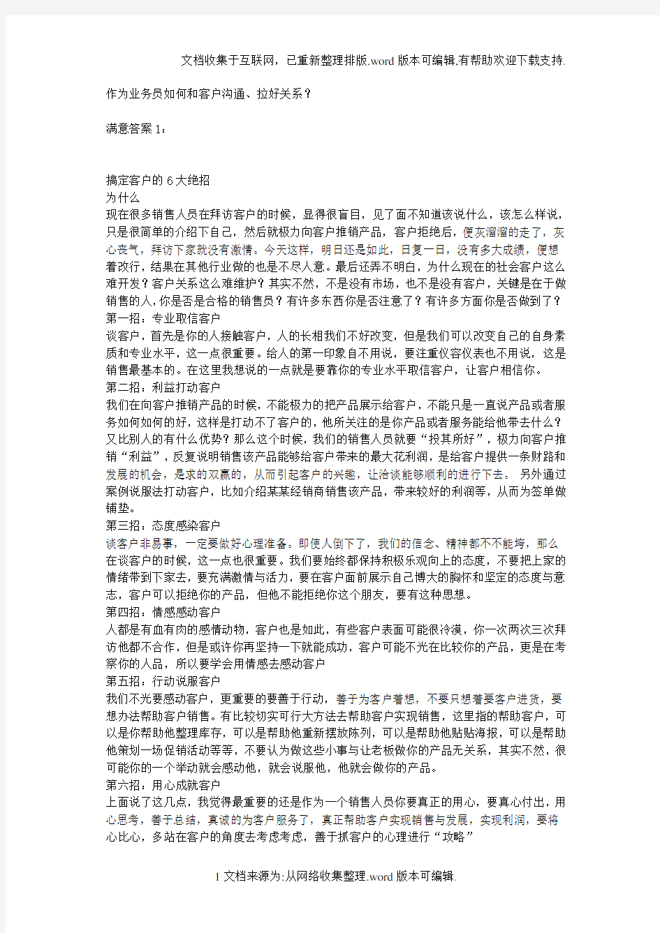 作为业务员如何与客户沟通