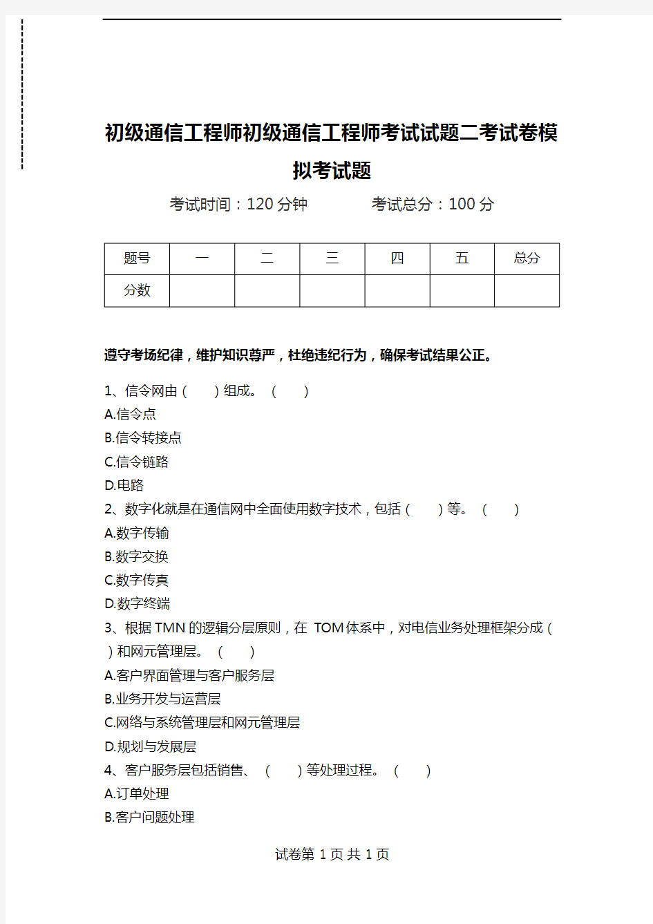 初级通信工程师初级通信工程师考试试题二考试卷模拟考试题.doc