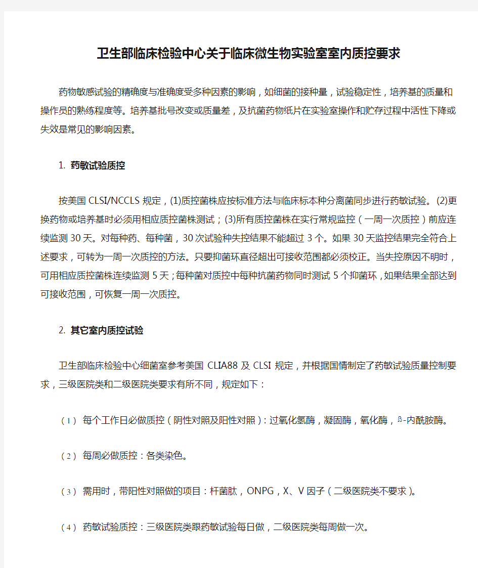 卫生部临床检验中心关于临床微生物实验室室内质控要求.