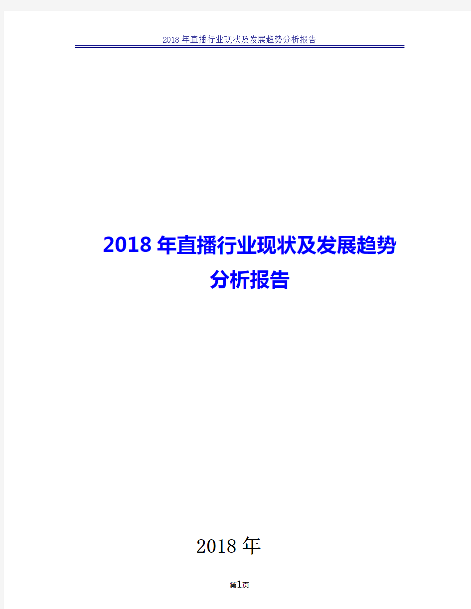 2018年直播行业现状及发展趋势分析报告