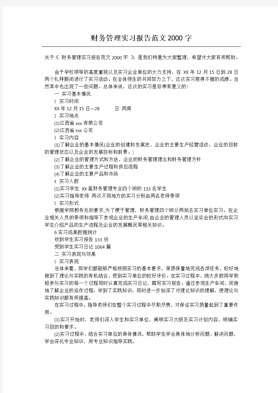 财务管理实习报告范文2000字