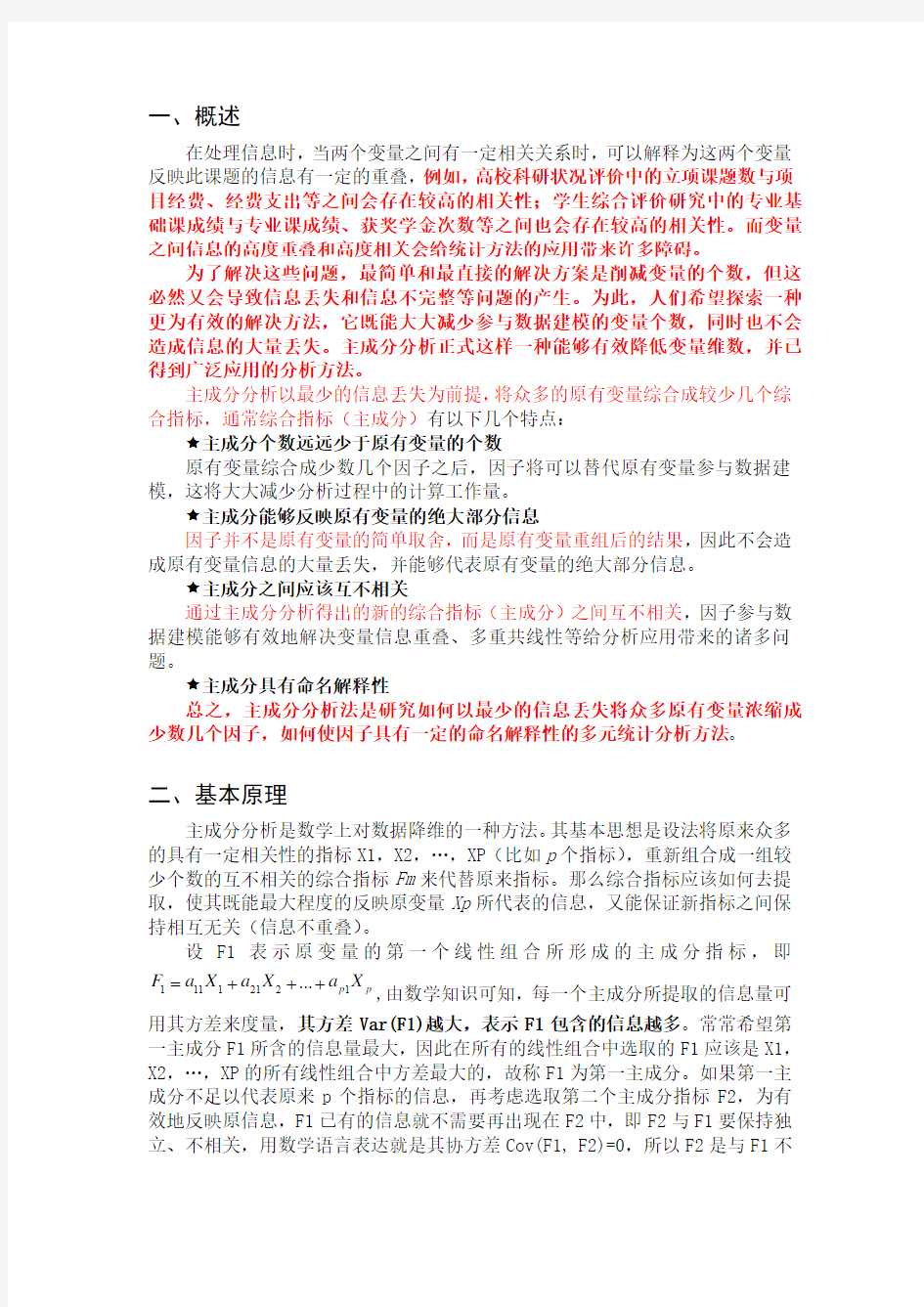 主成分分析法的原理应用及计算步骤..