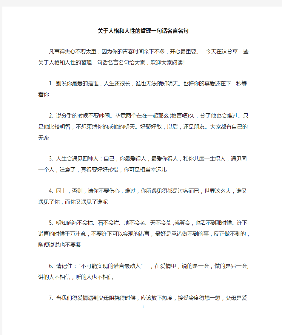 关于人格和人性的哲理一句话名言名句