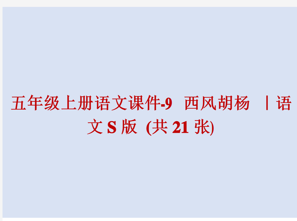 2021最新  五年级上册语文课件-9 西风胡杨 ｜语文S版 (共21张)