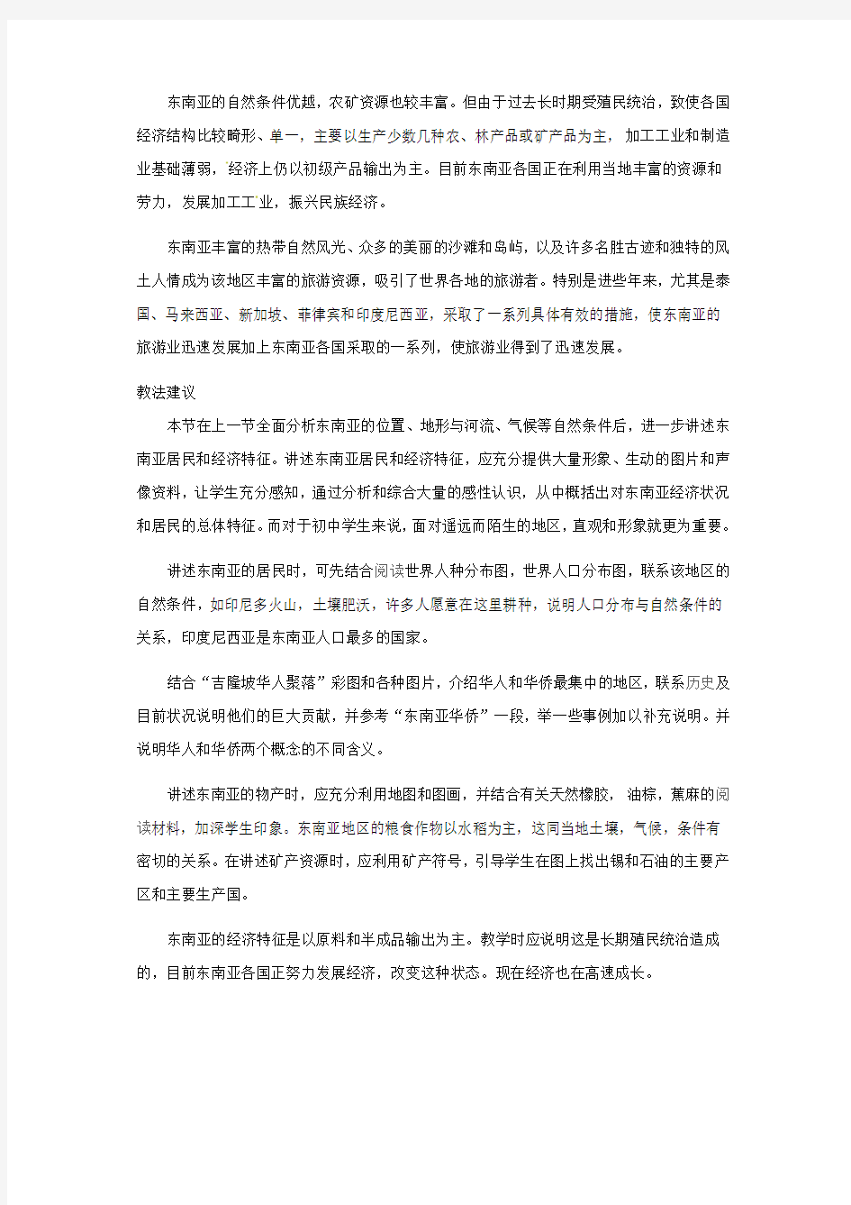 七年级地理下册-第七章我们邻近的国家和地区-第七章-第二节-东南亚教案3-新人教版