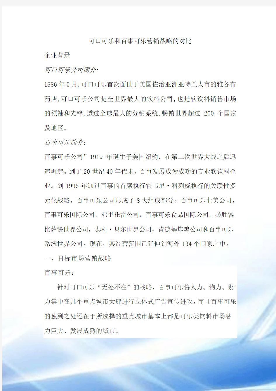 可口可乐与百事可乐营销战略的对比