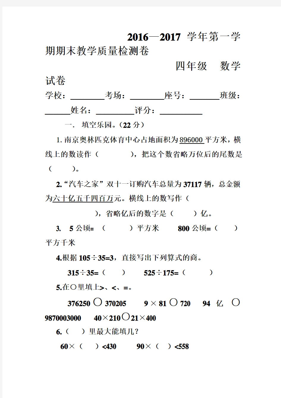 2016-2017学年第一学期期末教学质量检测卷  四年级数学试卷