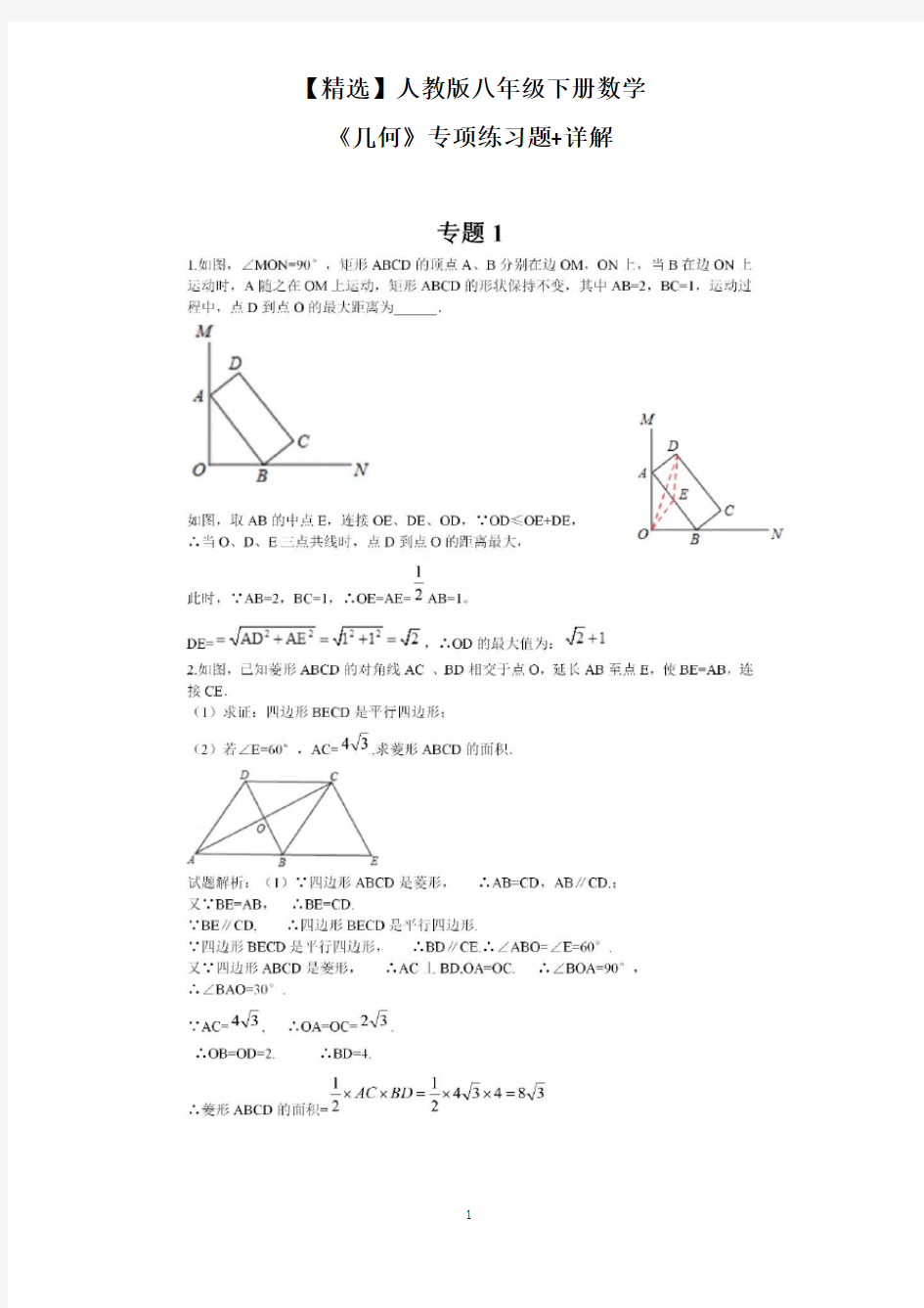 【精选】人教版八年级下册数学《几何》专项练习题+详解