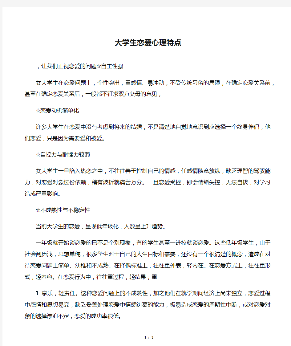 大学生恋爱心理特点