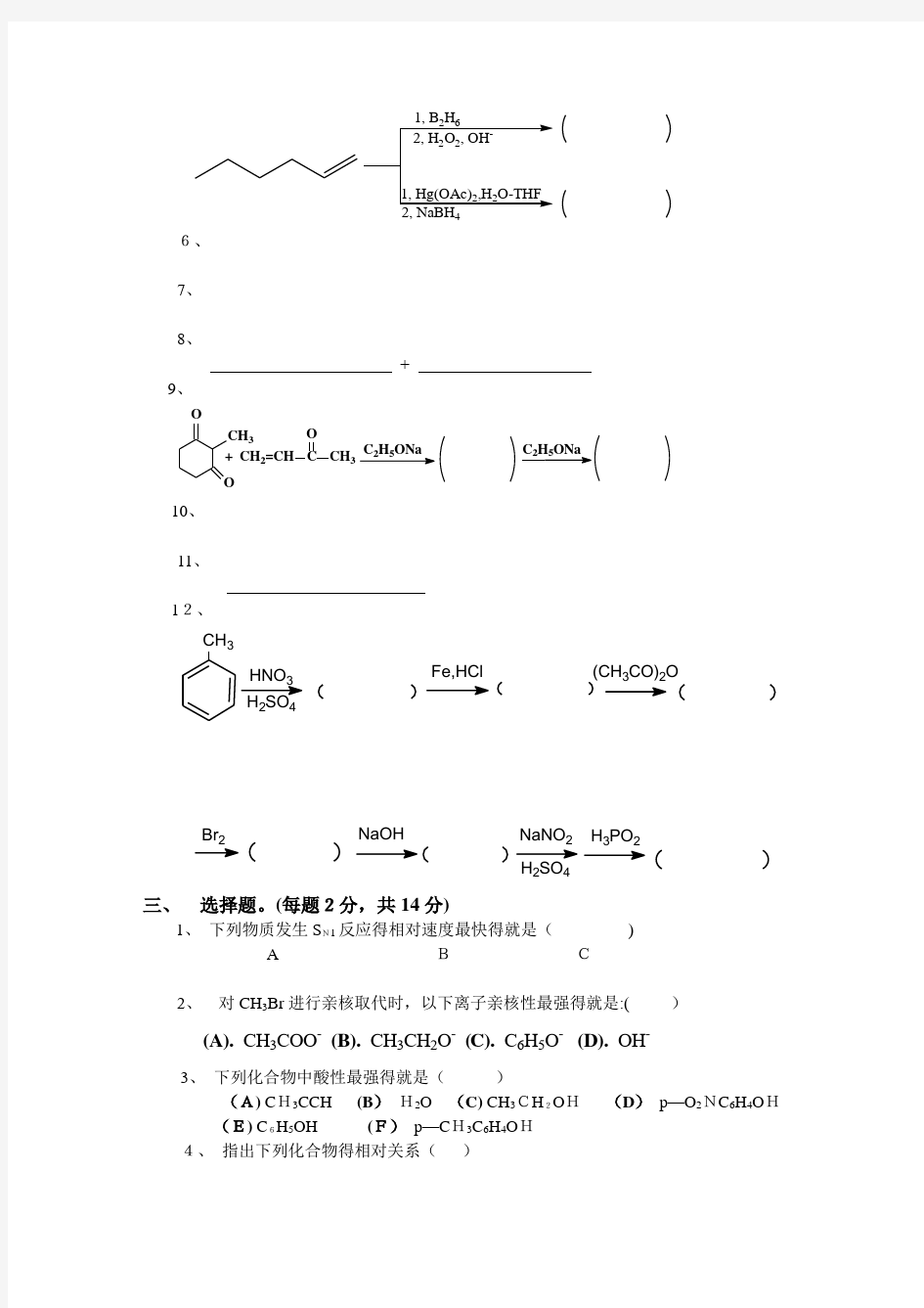 有机化学期末考试试题及答案