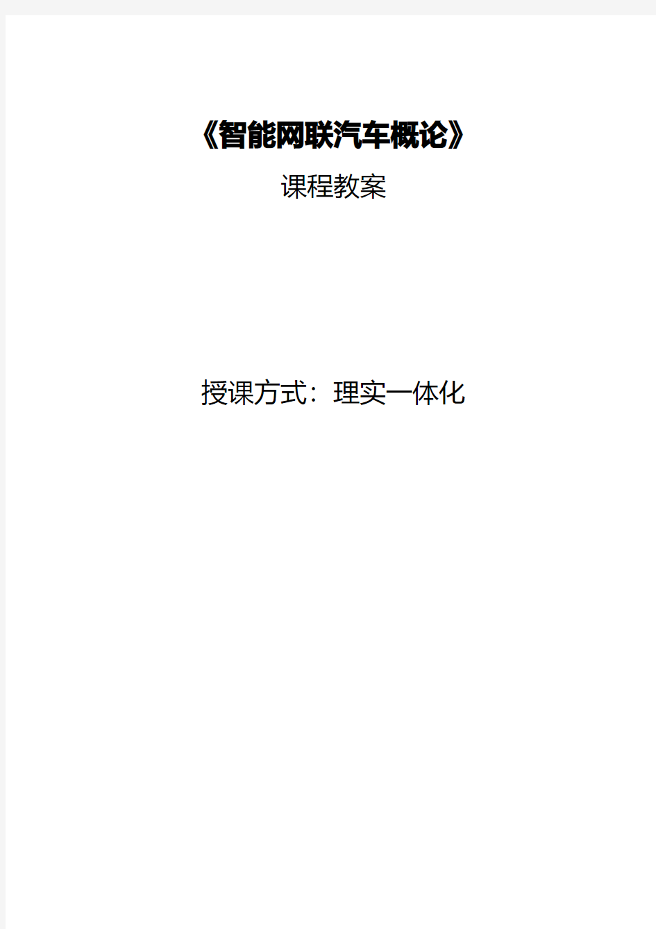 智能网联汽车概论电子教案