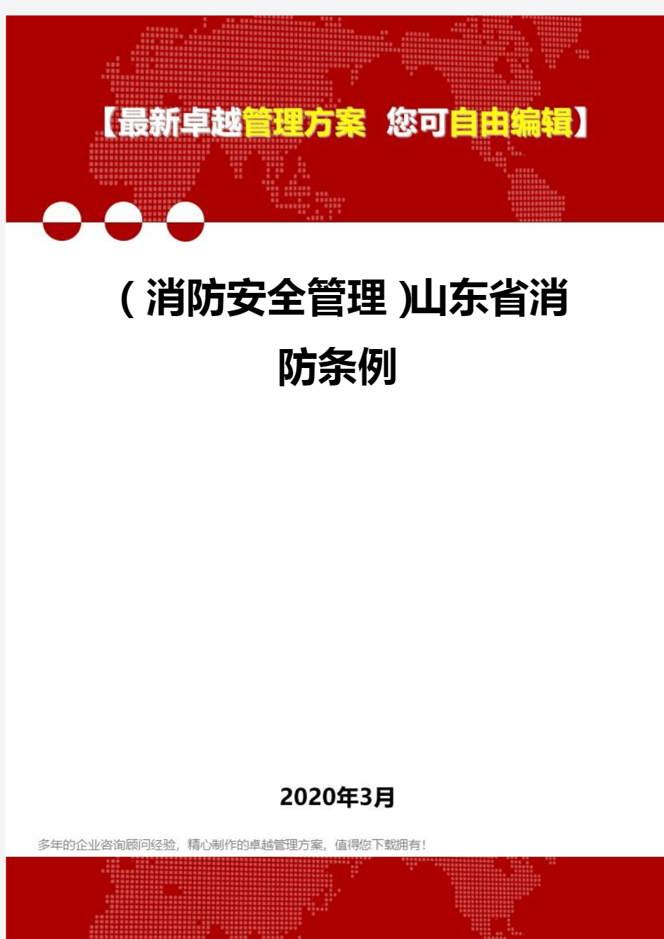 2020年(消防安全管理)山东省消防条例