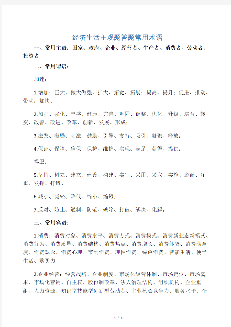 2018年高考政治复习备考：经济生活主观题答题常用术语