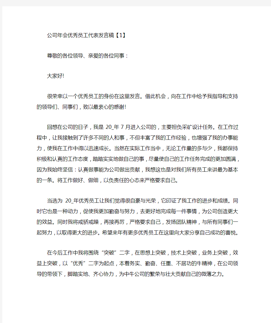 公司年会优秀员工代表发言稿范文