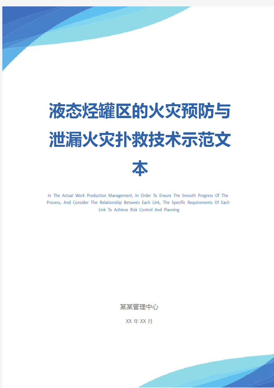 液态烃罐区的火灾预防与泄漏火灾扑救技术示范文本