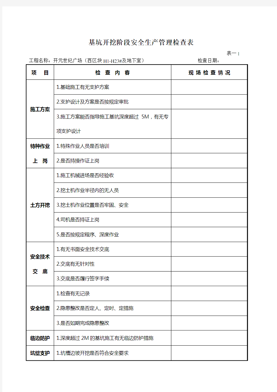 基坑开挖检查表范文