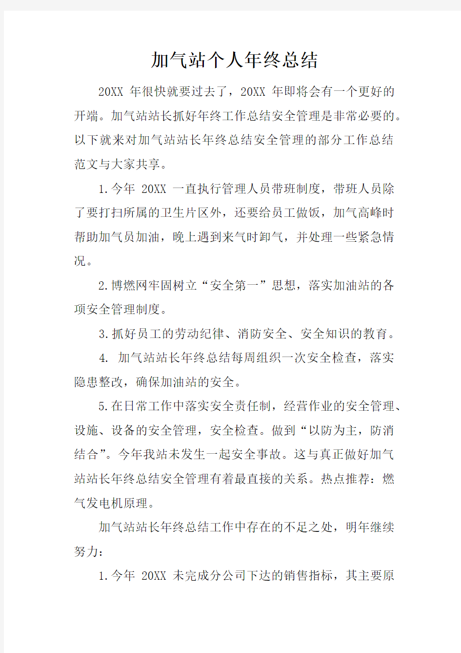 加气站个人年终总结