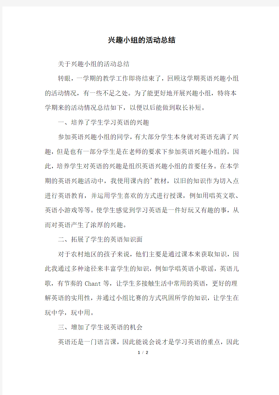 兴趣小组的活动总结