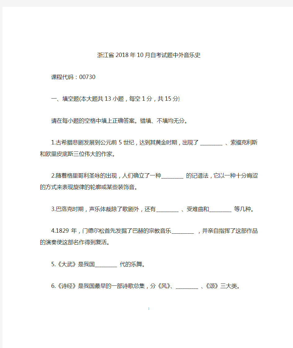 2020年10月浙江自考试题及答案解析中外音乐史