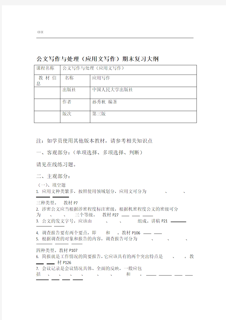 《公文写作与处理》、《应用文写作》期末复习资料130614答案版