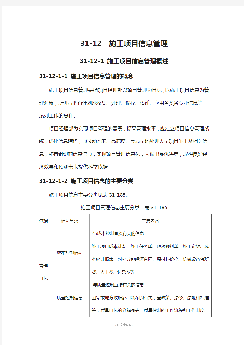 施工项目信息管理