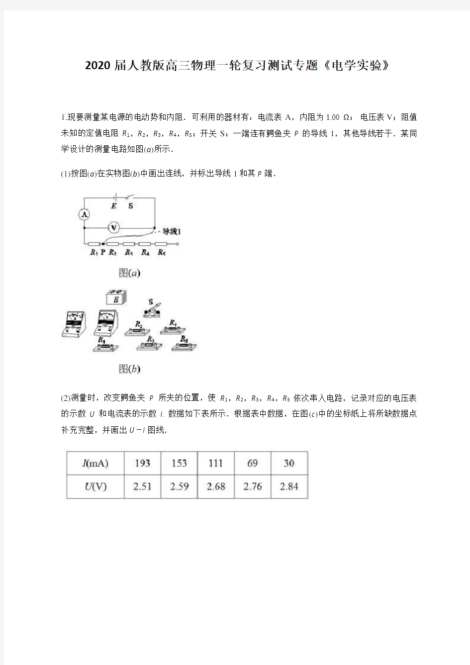 2020届人教版高三物理一轮复习测试专题《电学实验》