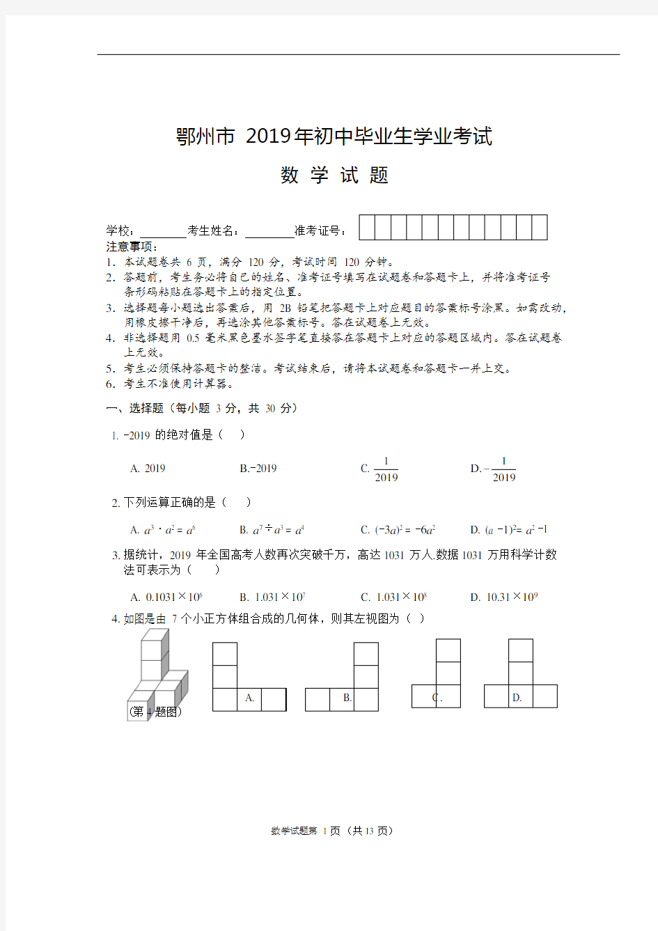 2019年湖北省鄂州市中考数学解析版