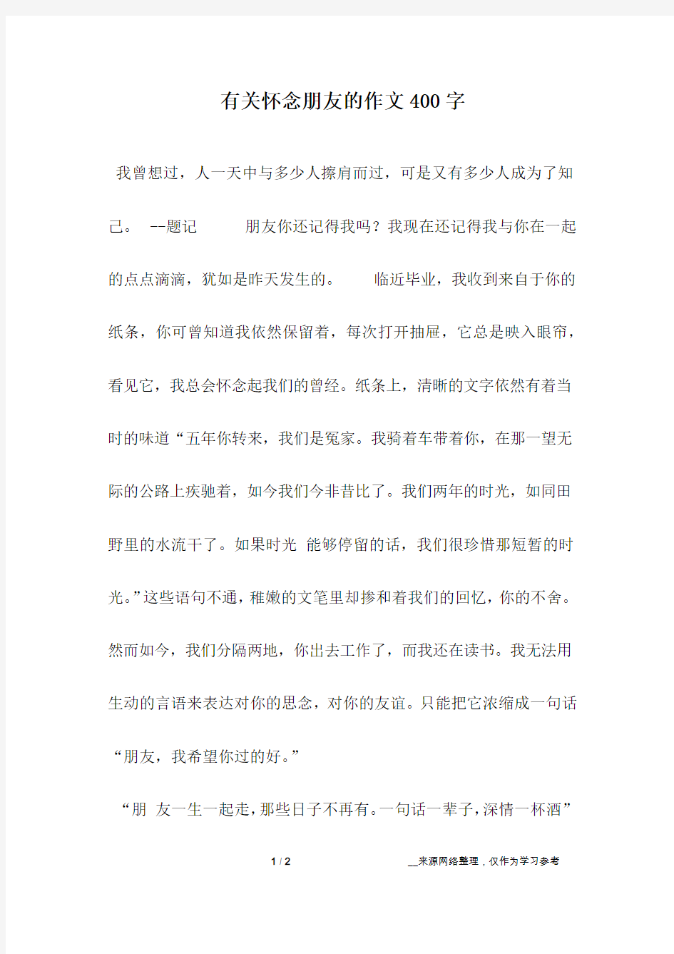 有关怀念朋友的作文400字