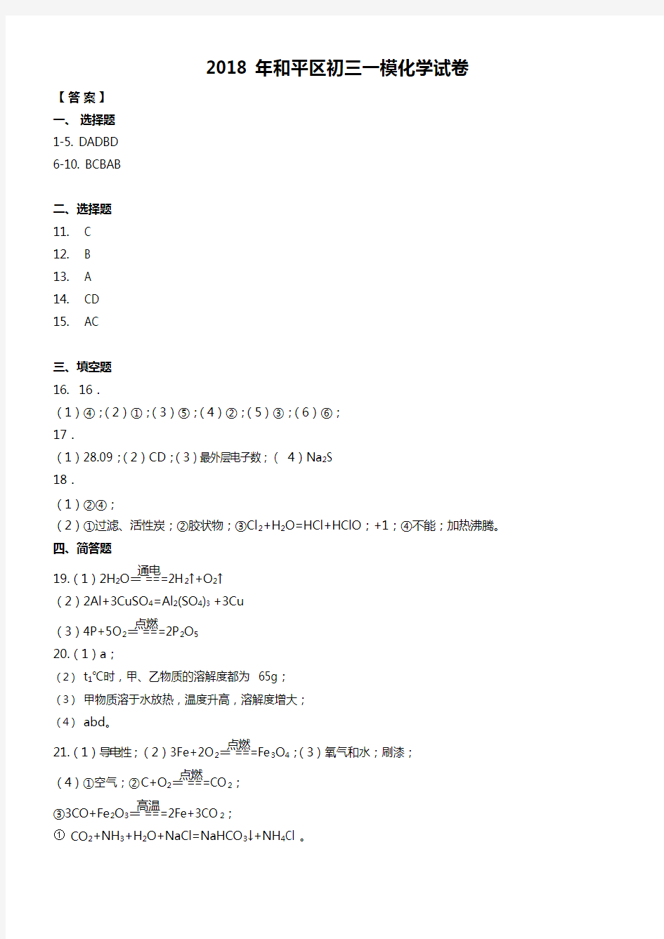 天津市2018年和平区初三一模化学试卷答案