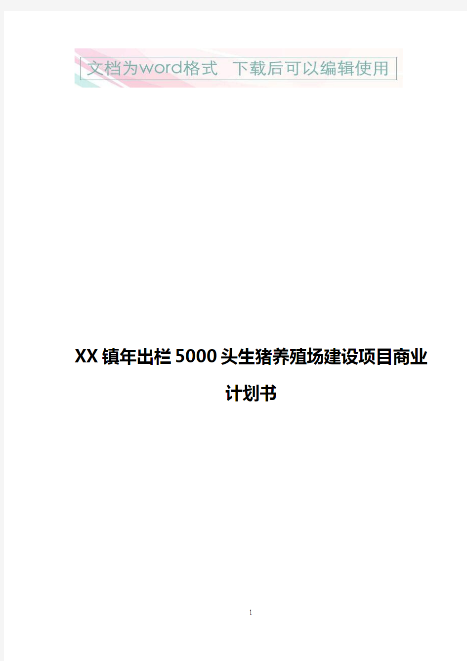 【精品文档】XX镇年出栏5000头生猪养殖场建设项目商业计划书