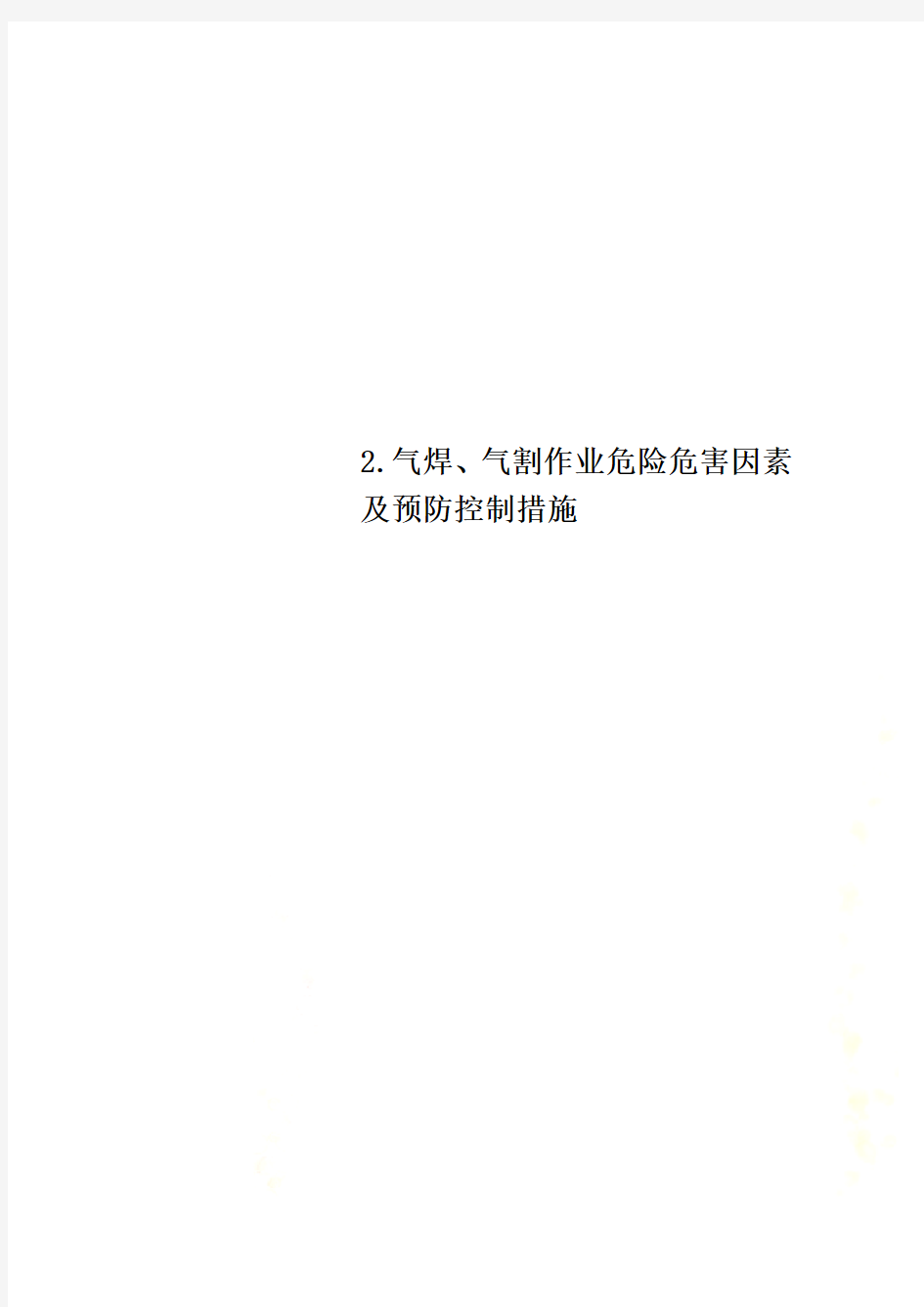 2.气焊、气割作业危险危害因素及预防控制措施