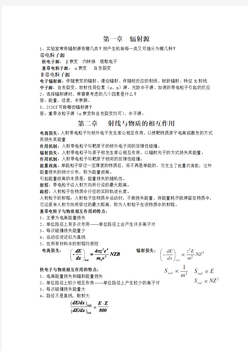 核辐射测量原复习知识要点