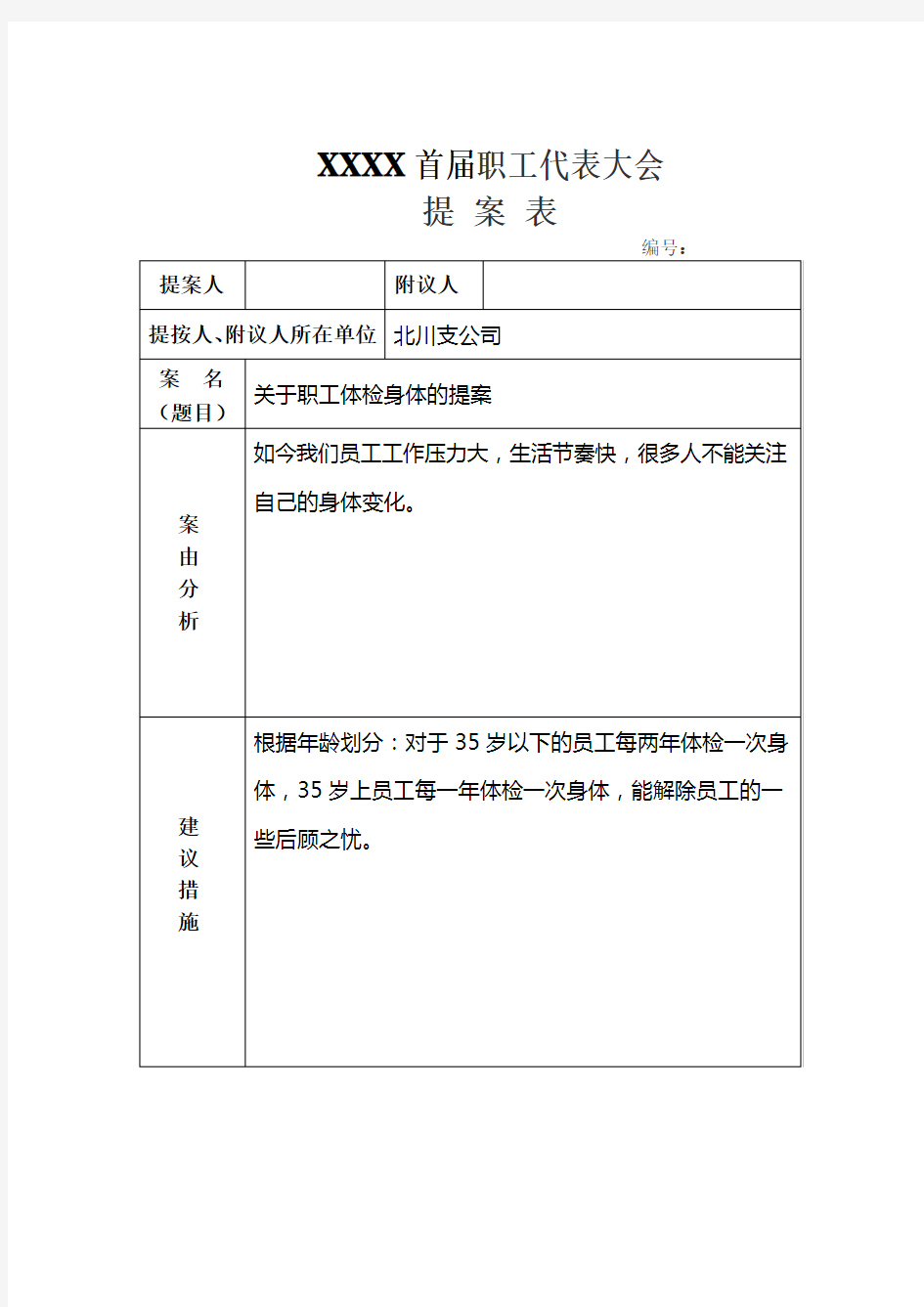 职工代表大会提案示例