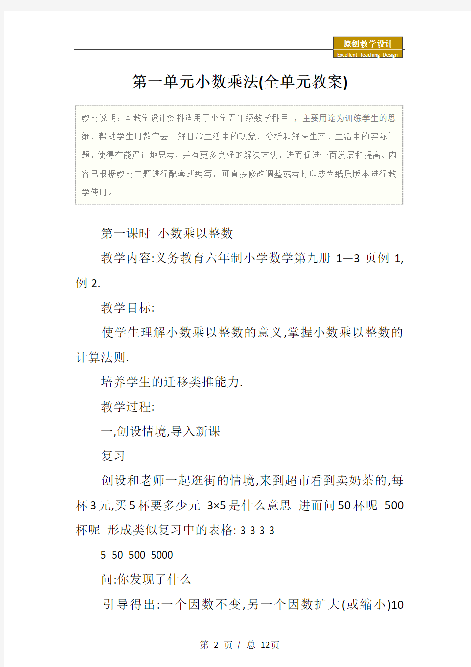 小学五年级数学：第一单元小数乘法(全单元教案)